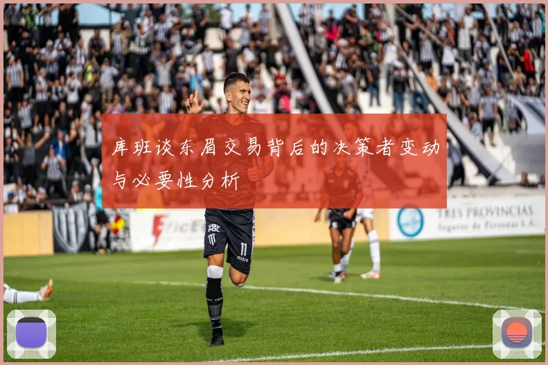 库班谈东眉交易背后的决策者变动与必要性分析