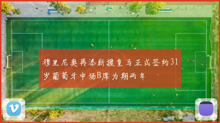穆里尼奥再添新援皇马正式签约31岁葡萄牙中场B席为期两年