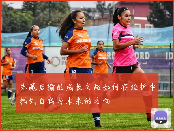 先赢后输的成长之路如何在挫折中找到自我与未来的方向