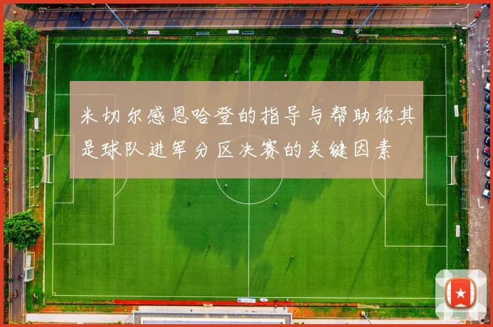 米切尔感恩哈登的指导与帮助称其是球队进军分区决赛的关键因素