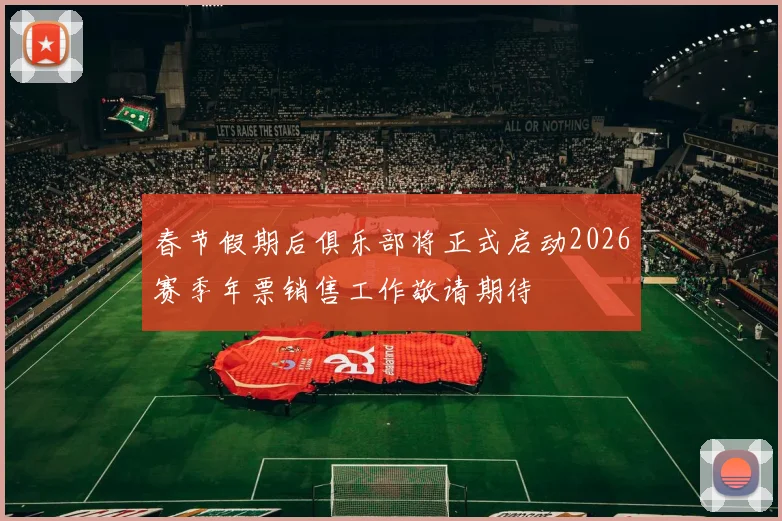 春节假期后俱乐部将正式启动2026赛季年票销售工作敬请期待