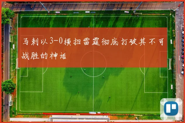 马刺以3-0横扫雷霆彻底打破其不可战胜的神话